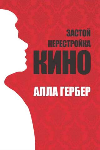 Застой. Перестройка. Кино