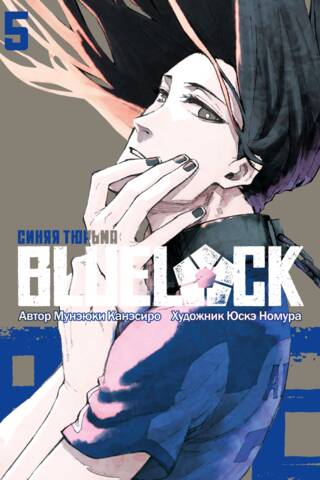 Blue lock: Синяя тюрьма. Книга 5