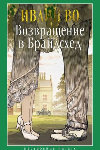 Возвращение в Брайдсхед