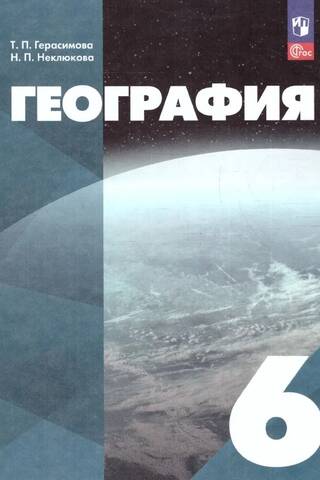 География. 6 класс