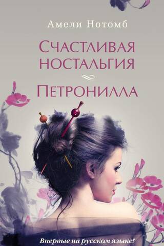Счастливая ностальгия. Петронилла