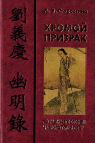Хромой призрак: Лю И-цин и его сборник «Записи о тьме и свете»