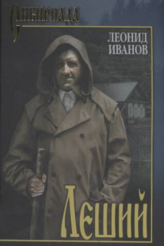 Леший