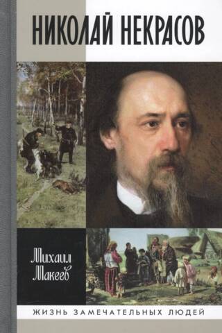 Николай Некрасов