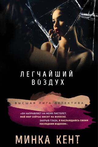 Легчайший воздух