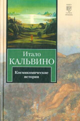 Космикомические истории