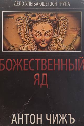 Божественный яд