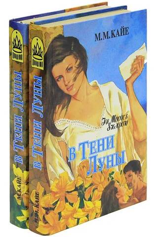 В тени луны. В 2 томах