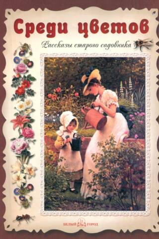 Среди цветов. Рассказы старого садовника