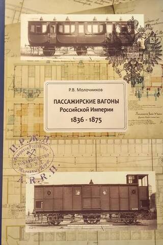 Пассажирские вагоны Российской Империи 1836-1875
