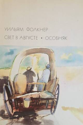 Свет в августе. Особняк