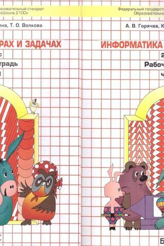 Информатика в играх и задачах. 2 класс. Рабочая тетрадь. В 2 частях