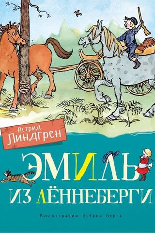 Эмиль из Лённеберги