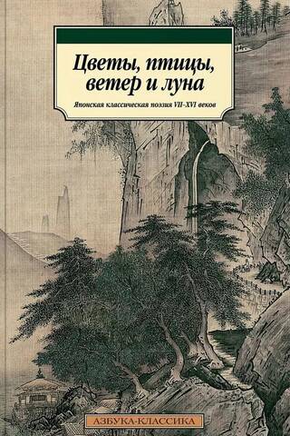 Цветы, птицы, ветер и луна