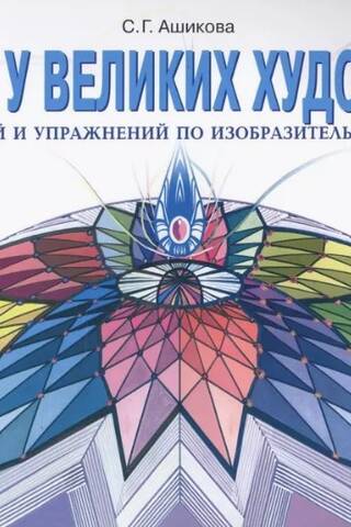Учимся у великих художников. Альбом заданий и упражнений по изобразительному искусству. 2 класс