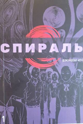 Спираль. Том 1