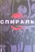 Спираль. Том 2
