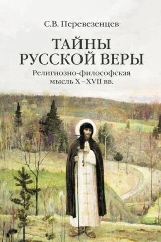 Тайны русской веры. Религиозно-философская мысль X-XVII вв.