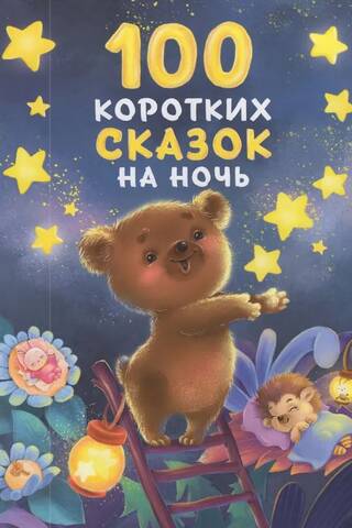100 коротких сказок на ночь