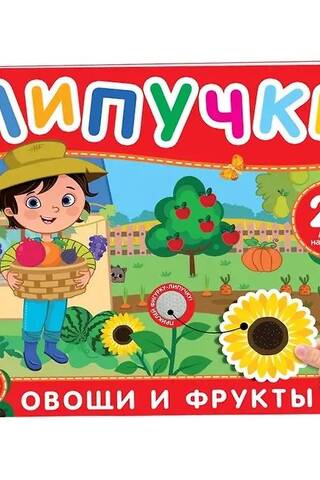 Липучки. Овощи и фрукты