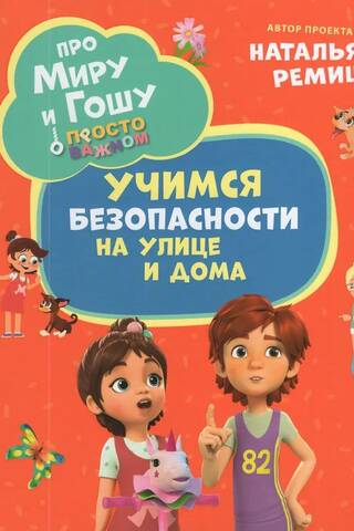 Просто о важном. Про Миру и Гошу. Учимся безопасности на улице и дома