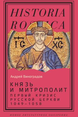 Князь и митрополит. Первый кризис Русской церкви. 1049–1058