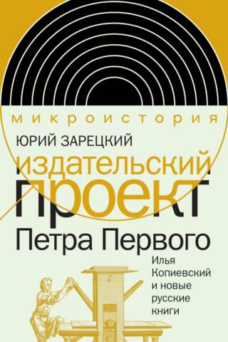 Peter the Great's Publishing Project. Ilya Kopievsky and New Russian Books
