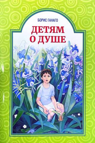 Детям о душе