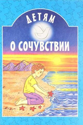 Детям о сочувствии