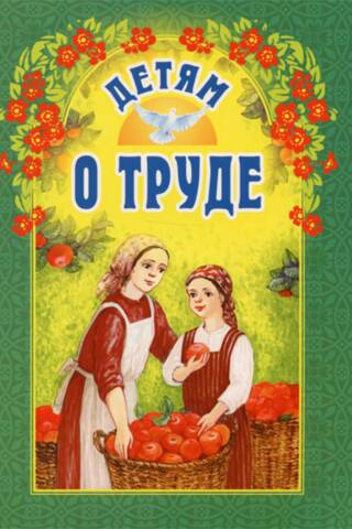 Детям о труде