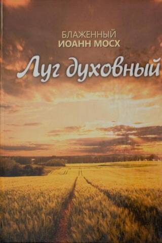 Луг духовный