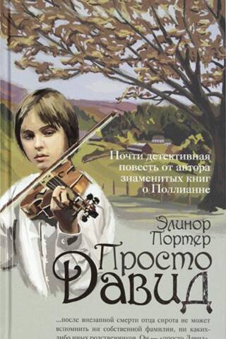 Просто Давид