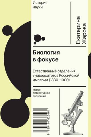 Биология в фокусе. Естественные отделения университетов Российской империи (1830–1900)