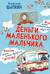 Деньги маленького мальчика. 4 невыдуманные истории