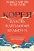 Корея. Власть, идеология, культура