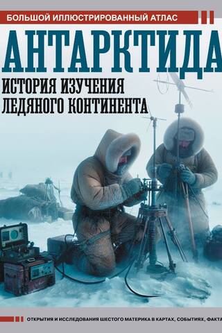 Антарктида. История изучения ледяного континента