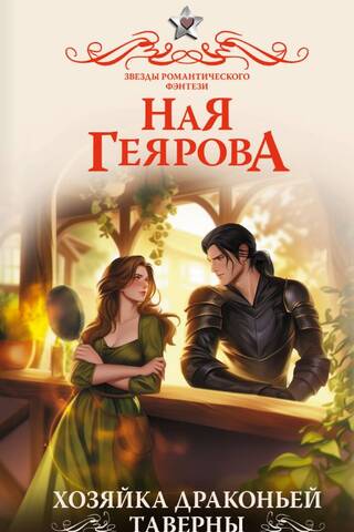 The Dragon Innkeeper
