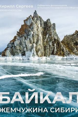 Байкал. Жемчужина Сибири