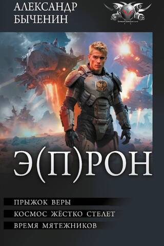 Э(П)РОН. Прыжок веры. Космос жёстко стелет. Время мятежников