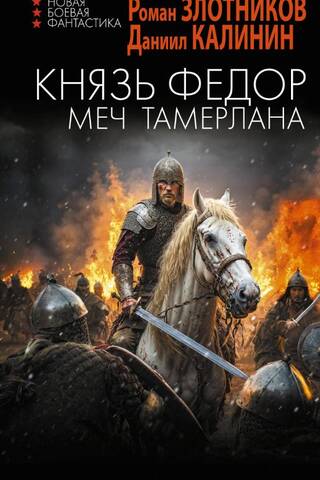 Князь Фёдор. Меч Тамерлана