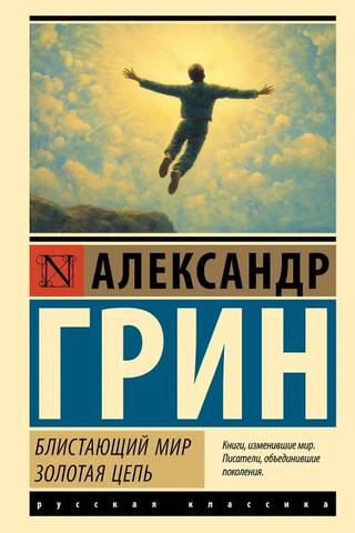 Блистающий мир. Золотая цепь