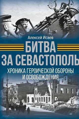 Битва за Севастополь. Хроника героической обороны и освобождения