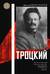 Троцкий