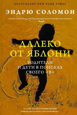 Далеко от яблони. Родители и дети в поисках своего «я»