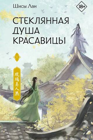 Стеклянная душа красавицы. Книга 1