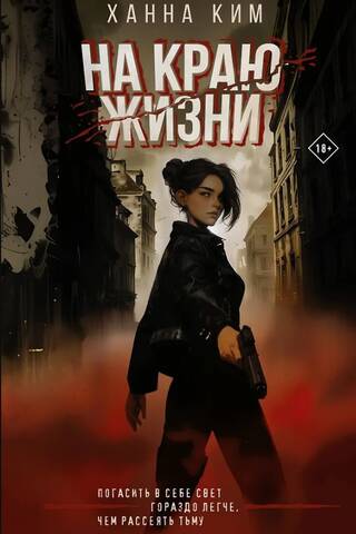 На краю жизни