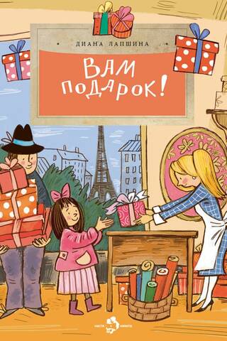 Вам подарок! История, традиции, этикет