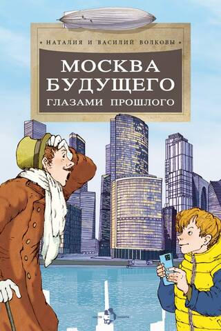 Москва будущего глазами прошлого