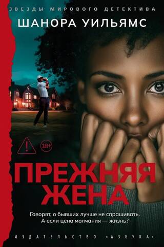 Прежняя жена