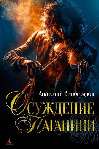 Осуждение Паганини